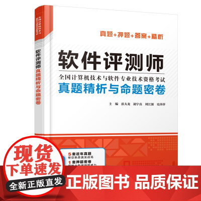 [正版书籍]软件评测师真题精析与命题密卷(全国计算机技术与软件专业技术资格考试)