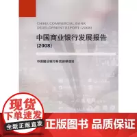 [正版书籍]中国商业银行发展报告(2008年)