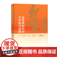 [正版书籍]走进新时代的乡村振兴道路——中国“三农”调查