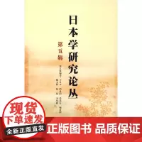 [正版书籍]日本学研究论丛(5)