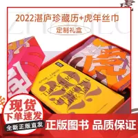 虎年礼盒 [湛庐店]湛庐珍藏·大英图书馆·2022+丝巾礼盒 虎年送礼佳品 2022年文化日历精装摆件创意礼品可撕台历
