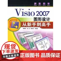 [正版书籍]Visio 2007图形设计从新手到高手(配光盘)