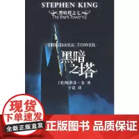 [正版书籍]黑暗之塔