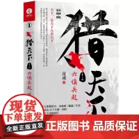 [正版书籍]猎天下 第1部:六镇兵起 付遥作品 (终结南北朝两百年乱世、开创隋唐四百年盛世的英雄史诗)
