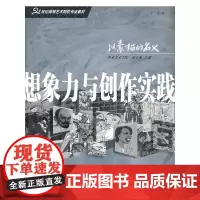 [正版书籍]想象力与创作实践