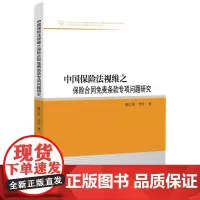 [正版书籍]中国保险法视维之保险合同免责条款专项问题研究
