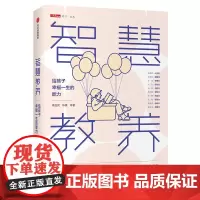 [正版书籍]智慧教养:给孩子幸福一生的能力