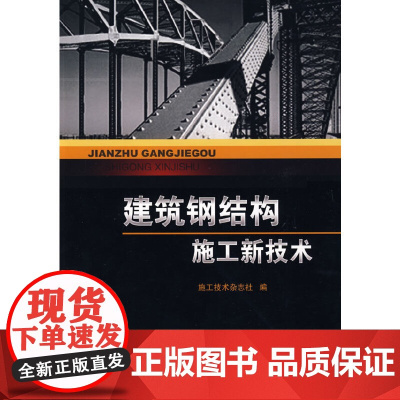 [正版书籍]建筑钢结构施工新技术