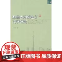 [正版书籍]加拿大地域主义文学研究