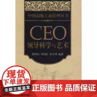 CEO领导科学与艺术 中国工商管理丛书