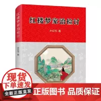 [正版书籍]红楼梦治家检讨