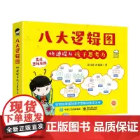 [正版书籍]八大逻辑图快速提升孩子思考力