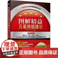 [正版书籍]图解精益五星班组建设