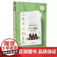让你的记叙生花——时师教你写记叙文