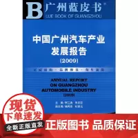 [正版书籍]中国广州汽车产业发展报告(2009)(含光盘)