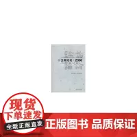 [正版书籍]云南论坛·2008:云南经济—模式·能力·质量