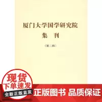 [正版书籍]厦门大学国学研究院集刊(第二辑)