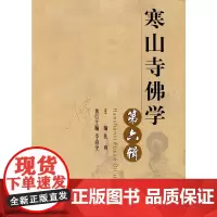 [正版书籍]寒山寺佛学(第六辑)