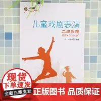 [正版书籍]儿童戏剧表演 二级教程 提高A(6~8岁)