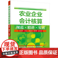 [正版书籍]农业企业会计核算规范·精讲·实训