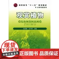 [正版书籍]观赏植物(刘奕清)