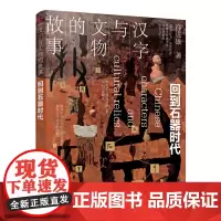 [正版书籍]汉字与文物的故事. 回到石器时代