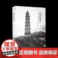 [正版书籍]旧影潮州(增订本)
