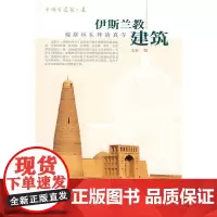 [正版书籍]伊斯兰教建筑