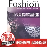 [正版书籍]服装构成基础(徐子淇)