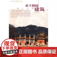 [正版书籍]帝王陵寝建筑