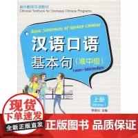 [正版书籍]汉语口语基本句(准中级)上册