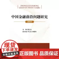 [正版书籍]中国金融前沿问题研究(2010)