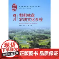 [正版书籍]四川郫都林盘农耕文化系统