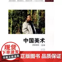 [正版书籍]中国美术.文本(2009.04)