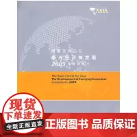 [正版书籍]博鳌亚洲论坛新兴经济体发展2009年度报告