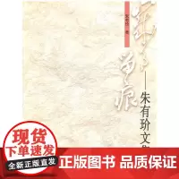 [正版书籍]岁月留痕——朱有玠文集
