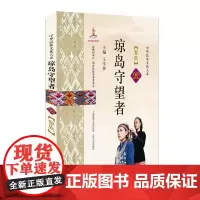 [正版书籍]琼岛守望者——黎族