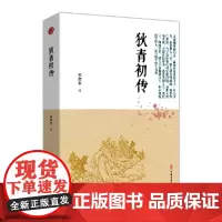 [正版书籍]狄青初传(明清小说书系)