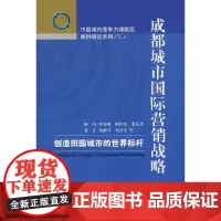 [正版书籍]成都城市国际营销战略