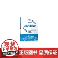 区块链金融(金融科技系列丛书)