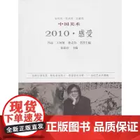 [正版书籍]中国美术(2010.感受)