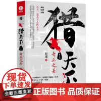 [正版书籍]猎天下 第4部:奇正之兵 付遥作品 (终结南北朝两百年乱世、开创隋唐四百年盛世的英雄史诗)