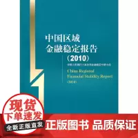 [正版书籍]中国区域金融稳定报告(2010)