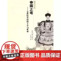 [正版书籍]帝国之雩--18世纪中国的干旱与祈雨