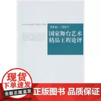 [正版书籍]2006-2007国家舞台艺术精品工程论评