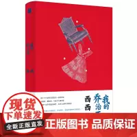 [正版书籍]我的乔治亚(西西探求理想寓所长篇小说,把十八世纪的英国放进娃娃屋,与屋中玩偶对话