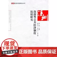 [正版书籍]深港粤公共经济制度比较研究—深圳改革开放研究丛书