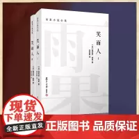 [正版书籍]笑面人(全二卷)雨果小说全集郑克鲁 译 笑面人书正版雨果 外国经典文学名著小说书籍