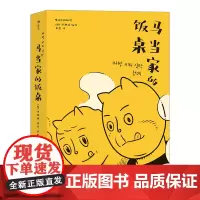[正版书籍]马当家的饭桌
