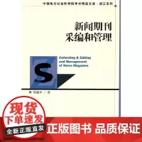 [正版书籍]新闻期刊采编和管理